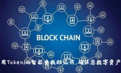 如何使用Tokenim智能查找助记词，确保您数字资产