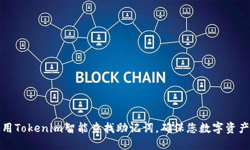 如何使用Tokenim智能查找助记词，确保您数字资产的安全