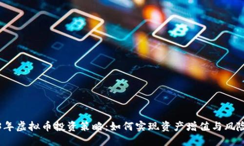 2023年虚拟币投资策略：如何实现资产增值与风险管理