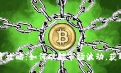 虚拟币投资攻略：如何破解市场波动，获取稳定