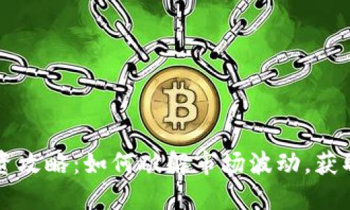 虚拟币投资攻略：如何破解市场波动，获取稳定收益