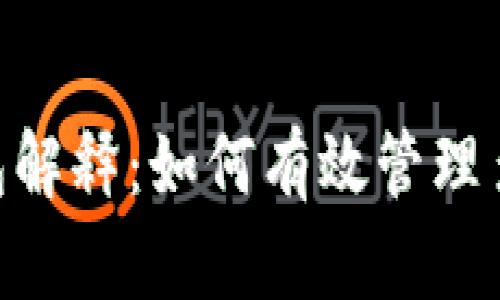 Tokenim钱包解释：如何有效管理多种数字资产