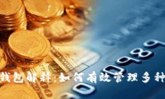 Tokenim钱包解释：如何有效管理多种数字资产