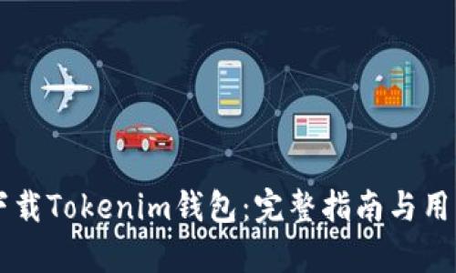 国内如何下载Tokenim钱包：完整指南与用户收益分析