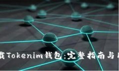 国内如何下载Tokenim钱包：完整指南与用户收益分