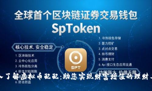 深入了解虚拟币配配：助您实现财富增值的理财工具
