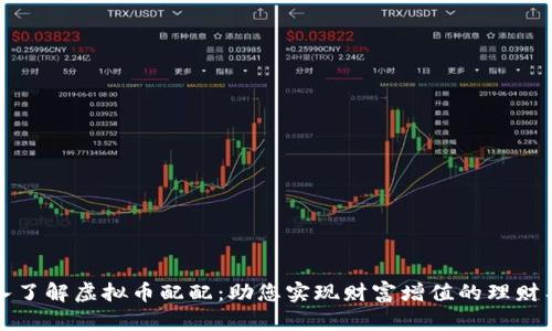 深入了解虚拟币配配：助您实现财富增值的理财工具