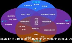 宁德虚拟币：探索新兴数字资产的投资机遇和风