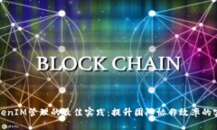 批量TokenIM管理的最佳实践：提升团队协作效率的