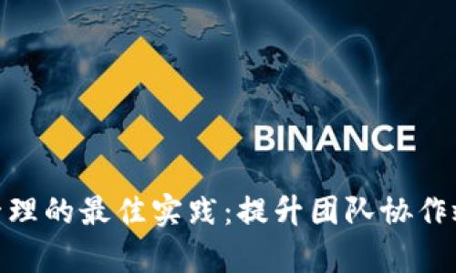 批量TokenIM管理的最佳实践：提升团队协作效率的实用指南