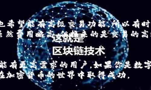  кtitle/ к  
了解Tokenim与TP钱包：如何选择适合你的加密货币钱包  

Tokenim, TP钱包, 加密货币钱包, 数字资产管理, 钱包安全/guanjianci  

引言：加密货币钱包的重要性  
随着数字货币的快速发展，越来越多的人开始关注加密货币的投资和使用。在这一过程中，加密货币钱包作为管理和存储数字资产的关键工具，其重要性也不言而喻。不同类型的钱包各有特点，本文将主要探讨Tokenim和TP钱包的功能与优劣，为你在选择加密货币钱包时提供参考。  

什么是Tokenim?  
Tokenim是一款新兴的多币种钱包，旨在为用户提供一种安全、便捷的数字资产管理方式。它不仅支持主流的数字货币，如比特币和以太坊，还包括许多其它小众币种，适合那些希望投资不同数字资产的用户。此外，Tokenim具有友好的用户界面，使得即使是没有技术背景的用户也能够轻松上手。  

TP钱包的基本概况  
TP钱包则是一款功能强大的数字货币钱包，近年来在用户中获得了良好的口碑。TP钱包支持多种数字货币，并且其在安全性和隐私保护方面有着较为突出的表现。其团队致力于为用户提供高效的资产管理工具，使用户能够更方便地进行交易和投资。  

Tokenim与TP钱包的对比  
在比较这两款钱包时，有几个关键因素需要考虑：用户界面、支持的币种、安全性、交易费用等。  

h4用户界面/h4  
Tokenim的用户界面设计简约直观，适合新手。然而，对于一些有经验的用户来说，它可能缺乏一些高级功能。而TP钱包则提供了更加丰富的功能与自定义选项，适合更为复杂的交易需求。举个例子，如果一个用户需要进行频繁的交易，TP钱包的功能可能会更符合他的需求。  

h4支持的币种/h4  
无论是Tokenim还是TP钱包，它们都支持多种数字货币。但是，TP钱包在新币种上线的速度和范围上通常会更快，对于一些希望投资新兴数字资产的用户来说，TP钱包可能更具吸引力。  

h4安全性/h4  
安全性是用户在选择加密货币钱包时不可忽视的重要因素。Tokenim采用了多重加密技术，确保用户资产的安全。然而，TP钱包在安全性方面的口碑更好，受到了更多用户的认可。此钱包提供了多种安全机制，如双因素身份验证及冷存储选项，显著降低了被攻击的风险。  

h4交易费用/h4  
在交易费用方面，Tokenim相对较为亲民，适合预算有限的普通用户，而TP钱包的交易费用则会因为其提供的功能更为复杂而略高一些。但是在长期使用中，TP钱包可能会因其高效的交易处理而节省更多时间，从而在一定程度上弥补费用的差距。  

案例分析：用户真实体验  
为使得分析更具客观性，笔者采访了两位分别使用Tokenim和TP钱包的用户，并记录下他们的经验。  
一位使用Tokenim的用户表示，“它的界面非常友好，新手操作起来完全没有障碍。最重要的是，我能够方便地管理各种虚拟货币，而不需要下载多个钱包。然而，偶尔我也希望能有高级交易功能，所以有时会考虑切换到TP钱包。”  
而另一位选择TP钱包的用户则提到，“我在TP钱包中可以方便地进行复杂的交易，包括合约交易和流动性挖矿，这让我感觉十分灵活。同时，它的安全性让我感到放心。虽然费用略高，但换来的是交易的高效和安全，我觉得是值得的。”  

总结与建议  
通过对Tokenim和TP钱包的分析，我们可以看出这两款钱包各有千秋。Tokenim更适合刚入门的用户，注重操作简便和多币种管理；而TP钱包则适合对安全性和交易功能有更高需求的用户。如果你是数字货币投资的新手，建议先从Tokenim开始，逐步了解数字资产的操作；而如果你已经具备一定的投资经验，并寻求更全面的资产管理功能，选择TP钱包可能会更合适。  
最终，对于每位用户来说，选择最合适的钱包不仅仅是看功能和费用，更重要的是你的使用习惯与具体需求。希望此文能够为你的选择提供帮助，也希望每位用户都能在加密货币的世界中取得成功。  