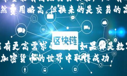  кtitle/ к  
了解Tokenim与TP钱包：如何选择适合你的加密货币钱包  

Tokenim, TP钱包, 加密货币钱包, 数字资产管理, 钱包安全/guanjianci  

引言：加密货币钱包的重要性  
随着数字货币的快速发展，越来越多的人开始关注加密货币的投资和使用。在这一过程中，加密货币钱包作为管理和存储数字资产的关键工具，其重要性也不言而喻。不同类型的钱包各有特点，本文将主要探讨Tokenim和TP钱包的功能与优劣，为你在选择加密货币钱包时提供参考。  

什么是Tokenim?  
Tokenim是一款新兴的多币种钱包，旨在为用户提供一种安全、便捷的数字资产管理方式。它不仅支持主流的数字货币，如比特币和以太坊，还包括许多其它小众币种，适合那些希望投资不同数字资产的用户。此外，Tokenim具有友好的用户界面，使得即使是没有技术背景的用户也能够轻松上手。  

TP钱包的基本概况  
TP钱包则是一款功能强大的数字货币钱包，近年来在用户中获得了良好的口碑。TP钱包支持多种数字货币，并且其在安全性和隐私保护方面有着较为突出的表现。其团队致力于为用户提供高效的资产管理工具，使用户能够更方便地进行交易和投资。  

Tokenim与TP钱包的对比  
在比较这两款钱包时，有几个关键因素需要考虑：用户界面、支持的币种、安全性、交易费用等。  

h4用户界面/h4  
Tokenim的用户界面设计简约直观，适合新手。然而，对于一些有经验的用户来说，它可能缺乏一些高级功能。而TP钱包则提供了更加丰富的功能与自定义选项，适合更为复杂的交易需求。举个例子，如果一个用户需要进行频繁的交易，TP钱包的功能可能会更符合他的需求。  

h4支持的币种/h4  
无论是Tokenim还是TP钱包，它们都支持多种数字货币。但是，TP钱包在新币种上线的速度和范围上通常会更快，对于一些希望投资新兴数字资产的用户来说，TP钱包可能更具吸引力。  

h4安全性/h4  
安全性是用户在选择加密货币钱包时不可忽视的重要因素。Tokenim采用了多重加密技术，确保用户资产的安全。然而，TP钱包在安全性方面的口碑更好，受到了更多用户的认可。此钱包提供了多种安全机制，如双因素身份验证及冷存储选项，显著降低了被攻击的风险。  

h4交易费用/h4  
在交易费用方面，Tokenim相对较为亲民，适合预算有限的普通用户，而TP钱包的交易费用则会因为其提供的功能更为复杂而略高一些。但是在长期使用中，TP钱包可能会因其高效的交易处理而节省更多时间，从而在一定程度上弥补费用的差距。  

案例分析：用户真实体验  
为使得分析更具客观性，笔者采访了两位分别使用Tokenim和TP钱包的用户，并记录下他们的经验。  
一位使用Tokenim的用户表示，“它的界面非常友好，新手操作起来完全没有障碍。最重要的是，我能够方便地管理各种虚拟货币，而不需要下载多个钱包。然而，偶尔我也希望能有高级交易功能，所以有时会考虑切换到TP钱包。”  
而另一位选择TP钱包的用户则提到，“我在TP钱包中可以方便地进行复杂的交易，包括合约交易和流动性挖矿，这让我感觉十分灵活。同时，它的安全性让我感到放心。虽然费用略高，但换来的是交易的高效和安全，我觉得是值得的。”  

总结与建议  
通过对Tokenim和TP钱包的分析，我们可以看出这两款钱包各有千秋。Tokenim更适合刚入门的用户，注重操作简便和多币种管理；而TP钱包则适合对安全性和交易功能有更高需求的用户。如果你是数字货币投资的新手，建议先从Tokenim开始，逐步了解数字资产的操作；而如果你已经具备一定的投资经验，并寻求更全面的资产管理功能，选择TP钱包可能会更合适。  
最终，对于每位用户来说，选择最合适的钱包不仅仅是看功能和费用，更重要的是你的使用习惯与具体需求。希望此文能够为你的选择提供帮助，也希望每位用户都能在加密货币的世界中取得成功。  