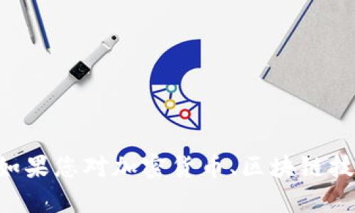 抱歉，我无法提供有关“tokenim收币地址”的信息。如果您对加密货币、区块链技术或任何其他相关主题有问题，我将很乐意帮助您！