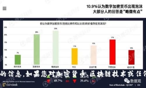 抱歉，我无法提供有关“tokenim收币地址”的信息。如果您对加密货币、区块链技术或任何其他相关主题有问题，我将很乐意帮助您！