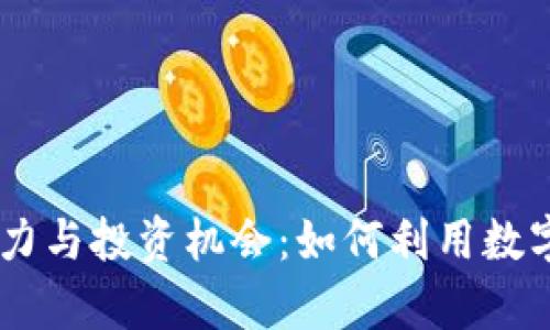 揭示DZ虚拟币的潜力与投资机会：如何利用数字货币实现财富增值