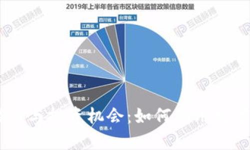 揭示DZ虚拟币的潜力与投资机会：如何利用数字货币实现财富增值
