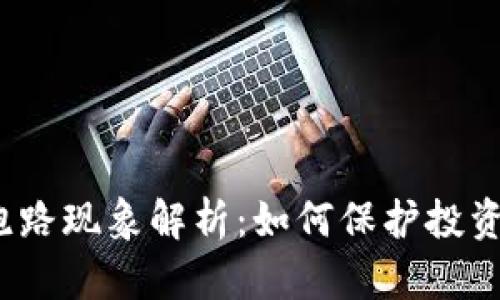 2022年虚拟币跑路现象解析：如何保护投资者的权益与资产