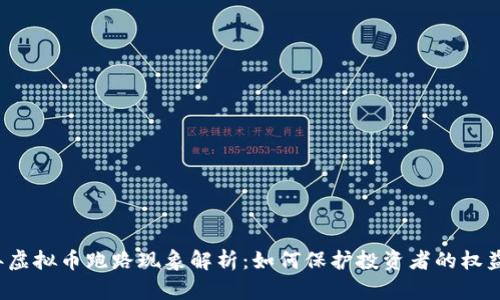 2022年虚拟币跑路现象解析：如何保护投资者的权益与资产