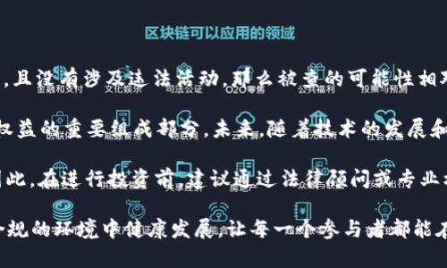 关于“tokenim会被公安查吗”这个问题，我们需要从多个角度进行分析，包括法律法规、市场监管以及技术方面的理解。

一、Tokenim是什么？

Tokenim是一个基于区块链技术的加密货币平台，提供各种去中心化的金融服务。这类平台由于去中心化的特性，吸引了大量投资者和用户。然而，随着加密货币市场的不断发展，各国政府对这一领域的监管力度也在逐步加强。

二、法律法规监管现状

在中国，政府对于加密货币交易的监管政策相对严格。2017年，中国人民银行等多个部门联合发布了《关于防范代币融资风险的公告》，明确禁止了ICO（首次代币发行）及代币交易。这一政策的出台，标志着国家对加密货币的监管已经全面展开。

因此，Tokenim这类平台在中国的合法性和运营模式受到严密审查。如果该平台存在违法违规行为，比如未报备的ICO活动或洗钱等犯罪行为，公安部门有权进行调查并采取相应措施。

三、是什么原因可能导致被查？

首先，Tokenim如果涉及资金的非法集资，或是通过虚假宣传吸引投资者，都会面临法律风险。另外，如果在平台上发生大额资金流动，且无法提供合法的资金来源证明，也很可能引起公安的注意。

其次，由于很多用户对于加密货币的认知不足，一些诈骗行为也层出不穷。例如，利用Tokenim进行的“庞氏骗局”可能导致大量投资者受损，进而引发警方的调查和查处。

四、用户的风险意识

在投资Tokenim等加密货币平台时，用户应保持良好的风险意识。很多时候，用户在选择投资项目时，往往忽略了项目的合法性和合规性。这就需要大家对市场动态保持关注，同时也要学会判断项目的真实性。在筛选项目时，可以通过查阅相关资料、官方公告、第三方评价等来做综合评估。

五、市场规则与自我保护

用户在参与Tokenim等平台的交易后，应定期关注相关政策的变化。如果国家或地方政府出台了新的监管措施，用户需要及时调整自己的投资策略，以防范可能带来的法律风险。

同时，用户应该注意保护自己的个人信息，避免在不明平台上泄露个人资料，以防受骗。此外，也可考虑在合法合规的交易所进行投资，以降低被查的风险。

六、总结与展望

总体来说，Tokenim是否会被公安查，这主要取决于其运营的合法性和合规性。如果该平台在法律允许的框架下正常运营，且没有涉及违法活动，那么被查的可能性相对较小。但如果存在违法行为，那么公安部门的查处则是必然的。

在这个快速发展的加密货币市场中，用户不仅要关注投资回报，更要关注法律风险。可以说，理智的投资是保障自身合法权益的重要组成部分。未来，随着技术的发展和监管政策的逐步完善，市场将会更加正规化。希望每位投资者都能在这个波动的市场中，保持理性，做出明智的选择。

参考近期的案例，我们可以看到一些所谓的“项目方”由于未能遵循相关法律法规而遭到查处，从而导致投资者的损失。因此，在进行投资前，建议通过法律顾问或专业机构进一步了解投资目标的合规性，以降低潜在风险。

总之，对于任何参与区块链及加密货币交易的人来说，了解和遵循相关的法律法规是至关重要的。希望未来的市场能在合规的环境中健康发展，让每一个参与者都能在保护自己的前提下，享受投资带来的回报。