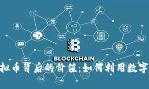 探索500亿虚拟币背后的价值：如何利用数字货币创造财富