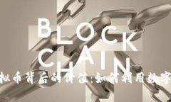 探索500亿虚拟币背后的价值：如何利用数字货币