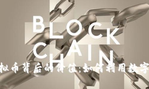 探索500亿虚拟币背后的价值：如何利用数字货币创造财富
