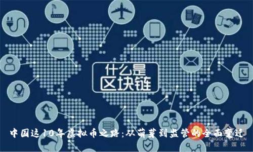 中国这10年虚拟币之路：从萌芽到监管的全面变迁