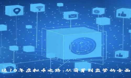 中国这10年虚拟币之路：从萌芽到监管的全面变迁
