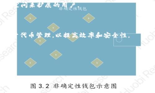 在数字货币和区块链的世界里，Tokenim作为一个相对较新的平台，提供了一种创新的代币生成和管理服务。关于Tokenim的收费方式，了解其具体的定价策略对于想要使用这一服务的用户来说是至关重要的。本文将详细介绍Tokenim的收费结构及其与用户需求之间的关系。

Tokenim的基本收费模式

Tokenim针对不同的服务内容和用户需求，设定了多种收费模式，以使其更加灵活和适应市场变化。首先，Tokenim的基础费用通常是按照代币的创建和管理数量来进行收费的。这意味着，如果你只是想创造一个简单的代币，费用可能会相对较低。然而，如果你希望创建一个复杂的代币系统，费用自然也会上涨。

服务的不同层级

Tokenim的收费体系可以分为几个层级。比如，对于初创用户，Tokenim可能会提供一些基础的服务包，其中涵盖了代币的创建、基本的智能合约部署，以及一定数量的用户支持。这个基础包的费用通常是最低的，适合刚入门的用户。不过，随着代币的成熟和市场的扩大，用户可能需要更专业的服务，比如安全审计、深度定制的智能合约、技术支持等，而这时的收费水平显然会有所提高。

收费的透明性与性价比

在选择任何一个token生成平台时，透明的收费标准和良好的性价比是用户最为关注的。Tokenim在这一点上做得相对不错，用户在购买服务前，可以清晰地了解到所需支付的费用。这种透明度能够有效降低用户的忧虑，同时也增强了平台的信任感。

即使在市场上，有些竞争对手会以更低的价格吸引用户，但Tokenim凭借其综合服务的质量和后续的支持保障，提高了性价比。当用户考虑到长期运营和管理，选择Tokenim不仅仅是一个短期的成本支出，而是一个整体的价值投资。

案例分析：何时选择Tokenim

让我们来看一个具体的案例。假设你是一位初创公司的创始人，希望通过发行代币来筹集资金。你可能会考虑使用Tokenim，这是一个很好的选择，因为它为初创公司提供了全面的代币管理解决方案。

在这种情况下，你可以选择Tokenim的基础服务包，支付较低的初始费用，完成基本的代币创建。当你的代币开始获得关注，社区逐渐增长时，你可以逐步升级为更高级的服务包，这样不仅能节省成本，也能确保每一步的服务和支持都是匹配的。

后续支持与

Tokenim对于用户的后续支持，也是费用的一部分。在代币创建后，用户往往需要额外的帮助来代币的市场表现。这可能包括市场推广、社区管理等。在这些方面，Tokenim会根据提供的服务范围，收取相应的费用。

在实际操作中，这种后续服务的设立，让Tokenim的用户得以在复杂的市场环境中更好地导航。这也体现了Tokenim希望与用户建立长期合作关系的愿望，而不仅仅是单次服务的提供。

总结与个人看法

综上所述，Tokenim的收费策略是多层次的，既为了适应不同用户的需求和预算，也为其提供了灵活的管理框架。这种多样化的收费模式，确保了Tokenim能够吸引来自各个层次的用户，同时也促使平台本身在服务质量和用户满意度上不断提升。

在个人经验中，我认为选择一个服务平台，不仅仅看其初始费用，更多的是要考量后续的支持和发展潜力。Tokenim在这一点上表现得相对出色，适合那些希望在未来有更大空间来扩展的用户。

未来展望

数字货币市场瞬息万变，Tokenim能否在激烈的竞争中立于不败之地，关键在于其收费策略和用户体验的。未来，Tokenim可能会继续扩展其服务范围，比如增加AI技术应用于代币管理，以提高效率和安全性。

最终，选择Tokenim，除了要考虑到费用，更要放眼长远的价值。在不断变化的市场条件下，能够提供全面支持的平台，往往是能够让用户在竞争中脱颖而出的关键。

Tokenim,收费,代币管理,数字货币,区块链/guanjianci

以上信息为用户提供了有关Tokenim收费的全面了解，希望对您的决策有所帮助！