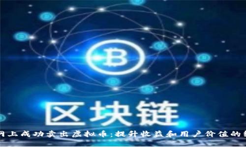 如何在网上成功卖出虚拟币：提升收益和用户价值的终极指南
