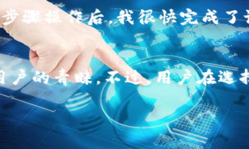 Tokenim钱包：带你了解锁仓功能
在数字货币交易和管理中，钱包的选择至关重要。在众多数字资产管理工具中，Tokenim钱包以其安全性和便捷性受到越来越多用户的青睐。然而，随着用户需求的多样化，许多人开始关注“锁仓”这一功能。简单地说，锁仓是指用户将某种数字货币存入钱包，并在一定时间内冻结，无法进行交易或转账。这种方式不仅可以保护资产免受市场波动的影响，还可以带来更多的收益。那么，Tokenim钱包是否支持锁仓功能呢？

锁仓的意义与优势
锁仓机制在数字货币的生态系统中起着重要的作用。首先，它可以帮助用户规避市场的短期波动。在市场行情动荡不安时，锁仓能够保持用户的资产稳定，避免一些因恐慌性抛售所带来的损失。此外，通过锁仓，用户往往可以参与某些平台的奖励机制，例如，某些项目会定期对锁仓的资产进行利息支付或分红，以激励用户持有其代币。由此可见，锁仓不仅是一种资产保值的方式，还是获取额外收益的有效手段。

Tokenim钱包的功能概述
Tokenim钱包作为一款多功能的数字资产管理工具，提供了众多强大的功能，不仅仅限于存储和转账。在用户方便使用的基础上，Tokenim钱包还显示了其卓越的安全性能。用户可以通过生物识别技术、双重验证等手段保证资产的安全。此外，Tokenim钱包支持多种主流数字货币，从比特币到以太坊，用户都可以在一个平台上完成管理。

Tokenim钱包是否可以锁仓某个币？
关于Tokenim钱包是否支持锁仓某个币的问题，答案是：是的，Tokenim钱包可以支持锁仓功能，具体取决于用户所持有的数字资产和平台的规定。最新版本的Tokenim钱包已增添了锁仓功能，用户可以按需选择锁仓的币种和期限。这一功能的推出，旨在帮助用户更有效地管理资产，并为用户提供更多的收益机会。

如何在Tokenim钱包中进行锁仓？
首先，用户需要确保已经下载并注册了Tokenim钱包，并将所需的数字货币存入钱包中。接下来的操作步骤如下：
ol
    li打开Tokenim钱包，进入“资产管理”页面。/li
    li选择你希望锁仓的数字货币。/li
    li在操作选项中找到“锁仓”功能，并点击进入。/li
    li设定锁仓金额、期限等相关参数。/li
    li确认无误后，提交锁仓请求。/li
/ol
需要注意的是，不同币种的锁仓规则可能会有所不同，用户在进行操作时应仔细阅读相关条款。

锁仓收益的计算和注意事项
用户在进行锁仓时，通常会关心收益的计算方式。一般而言，锁仓的收益通常按照锁仓的金额和期限来计算。例如，某个项目可能会规定在锁仓期间每月给予用户一定比例的收益，这样一来，收益的多少和用户选择锁仓的金额、时间都密切相关。

然而，在享有更高收益的同时，用户也需要考虑到相关的风险。例如，如果市场发生大幅波动，虽然资产被锁仓无法被转让，但所持有的资产价值可能会下降，因此在选择锁仓和投资的时候，用户一定要做好充分的调研与分析，以确保自己的资产安全。

个人经验分享：我是如何利用Tokenim钱包进行锁仓的
作为一名数字货币的爱好者，我自己在Tokenim钱包中进行了几次锁仓尝试。起初，我对于锁仓的认识并不充分，总是担心自己的资产会在锁仓期间下跌，但随着市场的变化，我逐渐意识到锁仓其实是相对稳妥的选择。

我选择了一种我看好的币种进行锁仓，预期收益在3%-5%左右。锁仓之前，我仔细研究了该币种的市场趋势和技术背景，确保这是一个值得信赖的项目。锁仓的过程十分简单，在Tokenim钱包中按步骤操作后，我很快完成了设置。期间，我时常监控市场动态，但也努力克服焦虑心态，相信锁仓会为我带来良好的回报。最终，在锁仓期满后，我成功获取了额外的收益，感受到了锁仓的魅力。

总结：Tokenim钱包的锁仓功能的前景
总体来说，Tokenim钱包的锁仓功能为用户提供了更多的资产管理选择，也为数字货币的持有者开辟了新的收益途径。在充满机遇与挑战的市场中，锁仓作为一种保值增值的手段，将越来越受到用户的青睐。不过，用户在选择锁仓时，不仅要关注收益，更要重视风险控制，以便在复杂多变的市场中，找到适合自己的投资方式。

Tokenim钱包的锁仓功能解析：如何利用锁仓提升资产收益