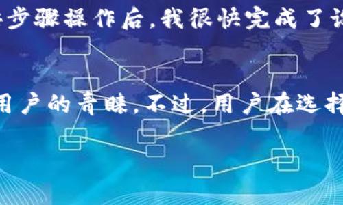 Tokenim钱包：带你了解锁仓功能
在数字货币交易和管理中，钱包的选择至关重要。在众多数字资产管理工具中，Tokenim钱包以其安全性和便捷性受到越来越多用户的青睐。然而，随着用户需求的多样化，许多人开始关注“锁仓”这一功能。简单地说，锁仓是指用户将某种数字货币存入钱包，并在一定时间内冻结，无法进行交易或转账。这种方式不仅可以保护资产免受市场波动的影响，还可以带来更多的收益。那么，Tokenim钱包是否支持锁仓功能呢？

锁仓的意义与优势
锁仓机制在数字货币的生态系统中起着重要的作用。首先，它可以帮助用户规避市场的短期波动。在市场行情动荡不安时，锁仓能够保持用户的资产稳定，避免一些因恐慌性抛售所带来的损失。此外，通过锁仓，用户往往可以参与某些平台的奖励机制，例如，某些项目会定期对锁仓的资产进行利息支付或分红，以激励用户持有其代币。由此可见，锁仓不仅是一种资产保值的方式，还是获取额外收益的有效手段。

Tokenim钱包的功能概述
Tokenim钱包作为一款多功能的数字资产管理工具，提供了众多强大的功能，不仅仅限于存储和转账。在用户方便使用的基础上，Tokenim钱包还显示了其卓越的安全性能。用户可以通过生物识别技术、双重验证等手段保证资产的安全。此外，Tokenim钱包支持多种主流数字货币，从比特币到以太坊，用户都可以在一个平台上完成管理。

Tokenim钱包是否可以锁仓某个币？
关于Tokenim钱包是否支持锁仓某个币的问题，答案是：是的，Tokenim钱包可以支持锁仓功能，具体取决于用户所持有的数字资产和平台的规定。最新版本的Tokenim钱包已增添了锁仓功能，用户可以按需选择锁仓的币种和期限。这一功能的推出，旨在帮助用户更有效地管理资产，并为用户提供更多的收益机会。

如何在Tokenim钱包中进行锁仓？
首先，用户需要确保已经下载并注册了Tokenim钱包，并将所需的数字货币存入钱包中。接下来的操作步骤如下：
ol
    li打开Tokenim钱包，进入“资产管理”页面。/li
    li选择你希望锁仓的数字货币。/li
    li在操作选项中找到“锁仓”功能，并点击进入。/li
    li设定锁仓金额、期限等相关参数。/li
    li确认无误后，提交锁仓请求。/li
/ol
需要注意的是，不同币种的锁仓规则可能会有所不同，用户在进行操作时应仔细阅读相关条款。

锁仓收益的计算和注意事项
用户在进行锁仓时，通常会关心收益的计算方式。一般而言，锁仓的收益通常按照锁仓的金额和期限来计算。例如，某个项目可能会规定在锁仓期间每月给予用户一定比例的收益，这样一来，收益的多少和用户选择锁仓的金额、时间都密切相关。

然而，在享有更高收益的同时，用户也需要考虑到相关的风险。例如，如果市场发生大幅波动，虽然资产被锁仓无法被转让，但所持有的资产价值可能会下降，因此在选择锁仓和投资的时候，用户一定要做好充分的调研与分析，以确保自己的资产安全。

个人经验分享：我是如何利用Tokenim钱包进行锁仓的
作为一名数字货币的爱好者，我自己在Tokenim钱包中进行了几次锁仓尝试。起初，我对于锁仓的认识并不充分，总是担心自己的资产会在锁仓期间下跌，但随着市场的变化，我逐渐意识到锁仓其实是相对稳妥的选择。

我选择了一种我看好的币种进行锁仓，预期收益在3%-5%左右。锁仓之前，我仔细研究了该币种的市场趋势和技术背景，确保这是一个值得信赖的项目。锁仓的过程十分简单，在Tokenim钱包中按步骤操作后，我很快完成了设置。期间，我时常监控市场动态，但也努力克服焦虑心态，相信锁仓会为我带来良好的回报。最终，在锁仓期满后，我成功获取了额外的收益，感受到了锁仓的魅力。

总结：Tokenim钱包的锁仓功能的前景
总体来说，Tokenim钱包的锁仓功能为用户提供了更多的资产管理选择，也为数字货币的持有者开辟了新的收益途径。在充满机遇与挑战的市场中，锁仓作为一种保值增值的手段，将越来越受到用户的青睐。不过，用户在选择锁仓时，不仅要关注收益，更要重视风险控制，以便在复杂多变的市场中，找到适合自己的投资方式。

Tokenim钱包的锁仓功能解析：如何利用锁仓提升资产收益