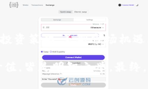 虚拟币Dogecoin的全面解析：投资价值与社区力量的双重收益

Dogecoin, 虚拟货币, 投资价值, 加密货币, 社区力量/guanjianci

引言：虚拟币的崛起与众不同的Dogecoin

在虚拟币市场飞速发展的时代，Dogecoin以其独特的魅力迅速崛起。最初的创建似乎是为了嘲讽当时激增的加密货币市场，然而，随着时间的推移，其社区文化与实用性使其逐渐成为一股不可忽视的力量。今天，我们将深入探讨Dogecoin的投资价值及其强大的社区力量带来的收益。

Dogecoin的起源与发展

Dogecoin于2013年12月由Billy Markus和Jackson Palmer创建，基于“狗狗”这一网络迷因而充满趣味性。最初，没人能预料到这一虚拟货币将会引发如此大的关注。然而，随着社区的壮大以及广泛的应用，Dogecoin从一种轻松的网络玩笑演变成了一个真正的、被广泛接受的支付手段。

在早期的推广中，Dogecoin社区以“打赏”的形式在社交媒体上活跃开来。用户可以用Dogecoin小额打赏他们喜欢的内容创作者，这种轻松的方式快速增强了Dogecoin的知名度。此外，社群积极组织的慈善活动（如资助运动员参加冬季奥运会）也进一步提升了其形象。

投资Dogecoin的合理性与风险

与许多其他虚拟货币相比，Dogecoin具备相对低门槛的特点，这使得更多的投资者渴望进入这一市场。由于其价格通常较低，少量的投资便能获取一定的数量。然而，投资者也应注意，Dogecoin的价格波动性极大，这就要求投资者在投资前需要有充分的了解与判断。

此外，虽然Dogecoin因其价格波动而吸引了投机者，但如果只为了短期收益而投资，则可能会面临更大的风险。对于长线投资者而言，Dogecoin的社区支持与技术更新是促使其价值增长的重要因素，固然短期内可能会有价格的波动，但如果深入分析其长期走势，进而选择在合适的时机介入，那么收益也是相对可观的。

社区力量：Dogecoin的核心价值

Dogecoin的魅力不仅在于其作为货币的属性，更在于其背后强大的社区。与许多传统金融产品不同，Dogecoin的动力源自用户的参与与贡献。社区积极性推动了Dogecoin的持续发展。无论是通过社交媒体的推广，还是通过组织线下活动，Dogecoin社区成员始终在强化这一虚拟货币的生态。

例如，许多艺术家、创作者与开发者都愿意利用Dogecoin进行创作与交易，形成了一种新的互动模式。有些音乐人甚至选择在他们的演出上接受Dogecoin作为门票费。这种形式不仅进一步扩大了Dogecoin的使用场景，同时也为持币者带来了更多的参与感与成就感。

使用Dogecoin的实际案例

在过去的几年间，Dogecoin已经被许多商家接受为支付手段。从国外的一些咖啡馆到在线商店，用户可以用Dogecoin进行购买。此外，一些大型慈善组织也选择接受Dogecoin捐款，令其在公益活动中的作用愈发显著。

个人经验上，我曾参与过一个使用Dogecoin进行筹款的活动，得以亲身体验到其在社区中的影响力和连接力。所有参与者不仅在经济上有所支持，同时也在情感上建立了信任与友谊。这种非传统的货币使用方式让我意识到，Dogecoin不仅是一个投资工具，更是建立人与人之间联系的桥梁。

Dogecoin的未来展望

将目光投向未来，Dogecoin的潜力依然巨大。随着越来越多的人对加密货币的关注，Dogecoin有望随着市场的整体发展而不断升值。但我们也不能忽视市场的不确定性，保持适当的风险意识依旧是投资者的基础。

多方专家预测，未来的加密货币市场将更加规范，项目选择与投资策略将变得越来越重要。Dogecoin由于其卓越的社区支持与用户基础，仍然有机会在其中占据一席之地。然而，作为投资者的我们在欣赏Dogecoin所带来的乐趣与收益之余，更要有研究和判断市场的能力。

总结：选择投资须谨慎

在考虑加入Dogecoin的投资行列时，重要的是不要被市场的短期波动所吸引。深入认识Dogecoin的历史、文化与社区力量，有助于形成更为全面的投资策略。虽然市场机遇无处不在，但只有具备理智的分析思维与前瞻性的眼光，才能在这场虚拟币的狂潮中获取最大的收益。

所以，如果你正在思考是否投资于Dogecoin，千万不要急于做出决定。了解其背后的理念，明白社区的重要性，体会这些数字货币所能带来的真实价值，皆是明智之举。最终，希望每一位投资者都能够在这一领域中找到属于自己的光芒，取得满满的收益与成长。