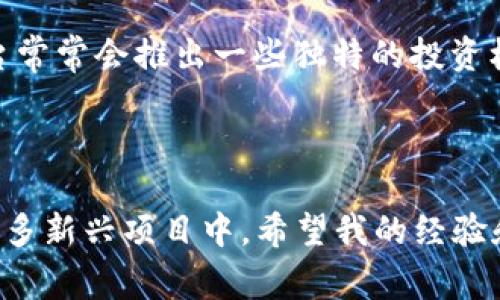在加密货币领域，OKB和Tokenim是两个广为人知的概念，但对于许多用户而言，了解如何将OKB提到Tokenim可能并不容易。接下来我将详细介绍这一过程，并分享一些相关的信息和技巧。

什么是OKB与Tokenim？

首先，我们需要明确OKB和Tokenim的定义。OKB是由OKEx推出的原生交易所代币，其主要功能是为持有者提供多种优惠和激励，例如交易手续费减免、参与新项目的投资、以及借贷等。相对而言，Tokenim作为一个平台，旨在为用户提供一个安全便捷的数字资产管理和交易环境。

如何将OKB提到Tokenim？

提到OKB到Tokenim的过程相对简单，但需要遵循一定的步骤。首先，用户需要在Tokenim平台上开通账户。在这一过程中，提供必要的个人信息和进行身份验证是非常重要的。接着，用户需将其OKB代币转入Tokenim平台的指定钱包地址。这个地址通常可以在Tokenim的“充值”或“钱包”部分找到。一旦用户将OKB转入该地址，就可以在Tokenim上进行进一步的操作，如交易或资产管理。

转账过程中的注意事项

在进行OKB转账之前，还需注意以下几点：首先，确保发送的OKB地址正确无误，因为一旦发送到错误的地址，将无法找回。其次，了解不同区块链网络之间的转账时间和手续费。例如，如果你是在Ethereum网络上转账，费用可能会相对较高，但转账时间通常较快。而如果是在其他网络上（如Tron），费用可能较低，但时间会有所不同。

个人经验分享

作为一个加密货币爱好者，我在转移OKB到Tokenim的过程中，经历了一些小插曲。第一次尝试转账时，因为粗心填写错误的地址，导致代币丢失。经过这次教训，我意识到在进行任何数字货币转移之前，仔细核对地址是至关重要的。

此外，了解相关的平台手续费及时间也非常重要。在Tokenim进行交易时，我发现相较于OKEx，Tokenim的手续费略低，这让我在后续交易中节省了不少成本。举个例子，当我进行大额交易时，这部分省下的费用再也不是一个小数目。

为什么使用Tokenim管理OKB？

现在可能会有人问，为什么要将OKB转移到Tokenim管理呢？原因有很多。首先，Tokenim提供的界面非常友好，功能也十分强大。用户能够轻松查看自己的资产情况并进行实时交易。其次，Tokenim平台常常会推出一些独特的投资机会。例如，有些新兴项目在Tokenim首发，只有在Tokenim这样的合作平台上才能参与。此外，Tokenim的安全性也使我深感放心，他们具有多层次的安全保护，能够最大程度减少用户资产的损失风险。

总结

总的来说，将OKB提到Tokenim的流程并不复杂，但用户在转账时要特别注意地址的准确性和手续费的影响。通过Tokenim管理OKB，不仅可以享受到更低的手续费和更友好的用户体验，还能参与到更多新兴项目中。希望我的经验和分享能够帮助到更多的用户，避免不必要的错误，享受数字资产的便利与收益。