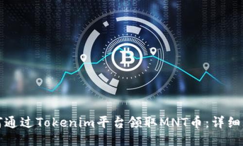 如何通过Tokenim平台领取MNT币：详细指南
