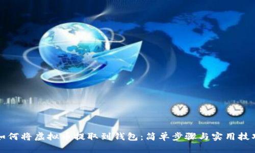 如何将虚拟币提取到钱包：简单步骤与实用技巧