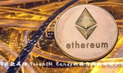 如何收款成功：TokenIM Candy的操作指南与用户价值