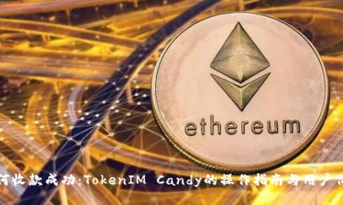 如何收款成功：TokenIM Candy的操作指南与用户价值