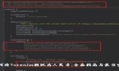 如何将Tokenim提现为人民币：全面指南与最佳实践