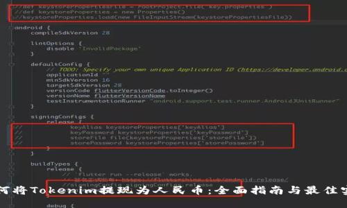 如何将Tokenim提现为人民币：全面指南与最佳实践