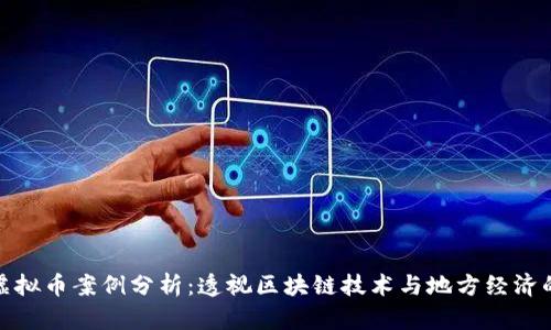 鹤岗虚拟币案例分析：透视区块链技术与地方经济的结合