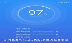 如何恢复Tokenim钱包：步骤与注意事项