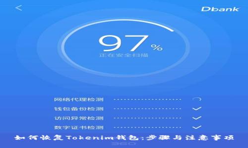 如何恢复Tokenim钱包：步骤与注意事项