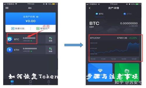 如何恢复Tokenim钱包：步骤与注意事项