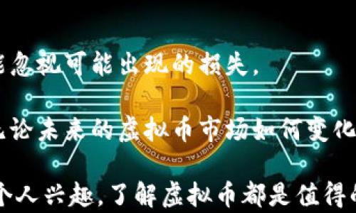 
  现在如何买虚拟币：新手入门指南与最佳实践 / 

 关键词 虚拟币, 买币, 加密货币, 投资, 交易所 /guanjianci 

虚拟币的定义与背景
虚拟币，也被称为加密货币，是一种数字形式的货币，采用密码学技术来确保交易的安全性与隐私。自比特币于2009年问世以来，虚拟币的种类呈几何级数增长，各类币种层出不穷，让越来越多的人开始关注这一新兴的投资领域。可以说，虚拟币已经逐步改变了传统的金融体系。

尽管如此，虚拟币的购买及投资依然对不少新手来说有些困难。面对复杂的交易平台、价格波动和市场风险，很多人都感到无从下手。那么，作为一名新手该如何切入这个领域，成功购买虚拟币呢？

第一步：选择合适的交易所
在购买虚拟币之前，选择一个可靠的交易所至关重要。市场上有许多交易所，例如币安（Binance）、火币（Huobi）、Coinbase等。选择交易所时，你需要考虑以下几个因素：

ul
  listrong安全性/strong：优先选择那些有良好安全记录的交易所，确保平台能够保护你的资产。/li
  listrong手续费/strong：不同交易所的交易费用差异较大，选择成本合适的交易所，能大大降低你的投资成本。/li
  listrong用户界面/strong：交易所的操作界面应该友好，方便新手使用，避免在交易过程中的错误。/li
  listrong币种种类/strong：确认交易所支持你想购买的虚拟币种类，以免错误。/li
/ul

例如，在我的首次交易经历中，我选择了Coinbase，因为它的用户界面非常友好，适合新手，而较低的手续费也吸引了我。当然，随着经验的提升，我逐渐转换到更专业的平台进行交易。

第二步：注册账户
当你选择好交易所后，接下来就是注册账户的步骤。通常，需要提供电子邮件地址、手机号码等个人信息，并根据平台要求验证身份，这是为了保护用户的资产和信息安全。

通常来说，认证过程可能需要提供一些身份验证文件，如身份证明或驾驶执照。虽然这看起来繁琐，但这是为了确保平台遵循法律法规，打击洗钱等不法行为。

第三步：充值资金
一旦账户注册完成，你可能需要进行资金充值。大部分交易所允许通过银行转账、信用卡、甚至PayPal等多种方式进行充值。

在这一块，值得注意的是，不同充值方式的手续费可能不同。我曾经通过信用卡充值了500美金，结果支付了较高的手续费，而转账虽然慢一些，但手续费相对便宜。因此，选择合适的充值方式，不仅节约资金，还能加快资金到账的时间。

第四步：选择购买虚拟币的时机
购买虚拟币时，时机的选择十分重要。加密货币市场波动剧烈，任何小的新闻、政策或市场情绪都可能导致价格剧烈波动，因此了解市场情况是至关重要的。

一些投资者选择通过技术分析来判断入场时机，而另外一些投资者则更注重市场新闻，尤其是涉及比特币这一领域的发展。在我的经验中，观察一些主流媒体的信息发布以及分析市场大趋势，是非常有帮助的。这样我能够在恰当的时机进场并获得不错的收益。

第五步：购买虚拟币
选择好时机后，你就可以在交易所上进行虚拟币的购买。根据平台提供的界面，你可以输入想要购买的币种和数量，确认后进行交易。这里要注意的是，一定要仔细核对交易的详细信息，确保无误后再确定购买。

有时候，由于市场的波动，订单可能会以不同的价格成交，这也提醒我们在进行交易时，需要保持一定的冷静和理智，不要因为短暂的市场波动而情绪化。

第六步：管理和存储虚拟币
完成购买后，如何管理和存储虚拟币将是另一个关键问题。一些新手可能会将虚拟币存放在交易所，但是这并不是推荐的做法，因为交易所存在被黑客攻击的风险。

根据我的经验，最安全的存储方式是使用硬件钱包或钱包应用。这些方式能够有效保障你资产的安全性。此外，还有一些软件钱包提供，虽然便于使用，但在安全性上相对较低，因此在选择时一定要谨慎。

第七步：定期监测市场动态
虚拟币市场瞬息万变，定期监测市场动态显得至关重要。无论是跟踪相关币种的价格变化，还是密切关注行业新闻，时刻保持对市场的敏感度，会让你在转瞬即逝的机会中抓住良机。

此外，或许可以加入一些社区或论坛，与其他投资者分享见解与经验。通过集思广益，你将能够了解更多的投资策略及市场动态。

总结与个人感悟
记住，投资虚拟币有风险，因此在每一步操作时都应谨慎行事。虽说市场波动性大，也有可能带来高收益，但与此同时，也不能忽视可能出现的损失。

在我个人的投资旅程中，失败与成功都曾发生。吸取失败的教训，逐步完善自己的投资策略，对我来说，是不断成长的过程。无论未来的虚拟币市场如何变化，保持一个开放的心态，勇于尝试和创新，才是成功的关键。

希望通过这篇文章，你能更好地理解如何购买虚拟币，克服对这一领域的陌生感，勇敢迈出那一步！无论你是为了投资还是个人兴趣，了解虚拟币都是值得的。