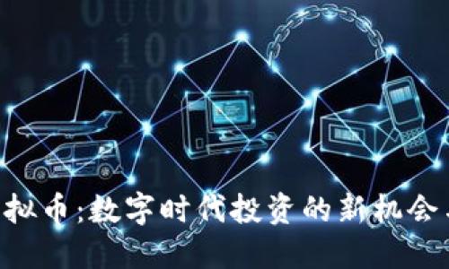 探索GLA虚拟币：数字时代投资的新机会与价值实现