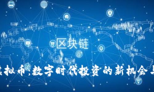 探索GLA虚拟币：数字时代投资的新机会与价值实现