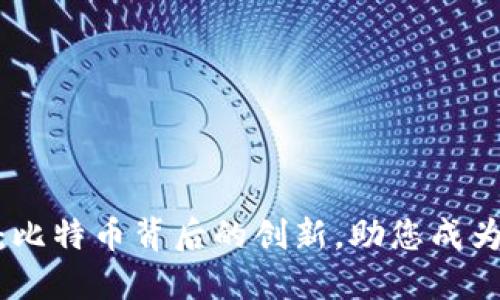 揭秘Tokenim：比特币背后的创新，助您成为数字资产高手