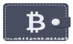 揭秘Tokenim：比特币背后的创新，助您成为数字资
