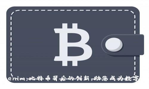 揭秘Tokenim：比特币背后的创新，助您成为数字资产高手